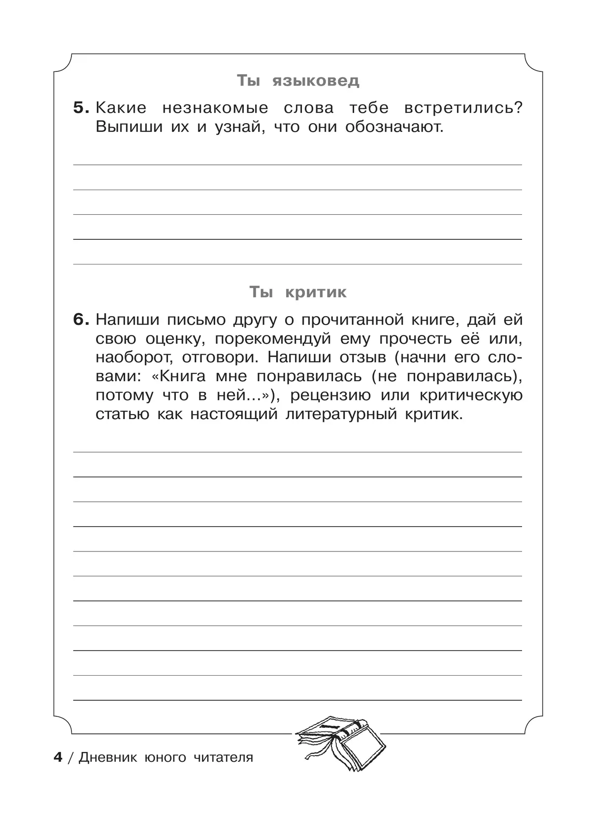 Ермолаева В.Г. Дневник юного читателя 6