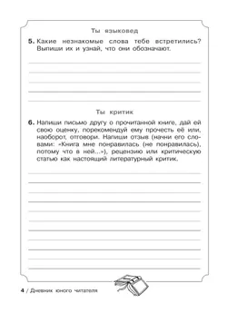 Ермолаева В.Г. Дневник юного читателя 6