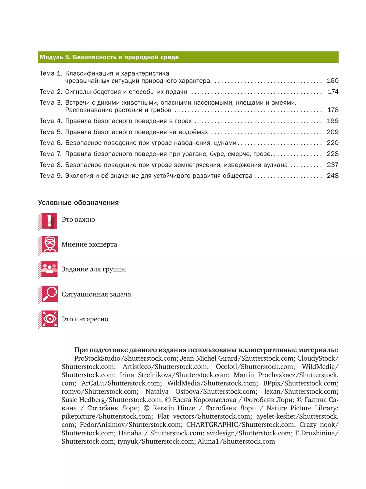 Основы безопасности жизнедеятельности. 8-9 классы. В 2 ч. Часть 1. Учебник 13