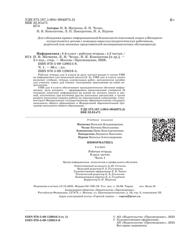 Информатика: рабочая тетрадь для 4 класса: в 2 ч. Ч. 1 7 Информатика: рабочая тетрадь для 4 класса: в 2 ч. Ч. 1 7