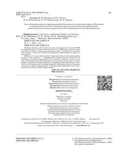 Информатика: рабочая тетрадь для 4 класса: в 2 ч. Ч. 1 7