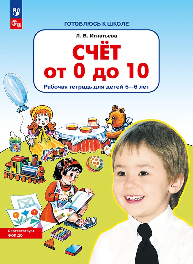 Счет от 0 до 10. Рабочая тетрадь для детей 5-6 лет 1 Счет от 0 до 10. Рабочая тетрадь для детей 5-6 лет 1