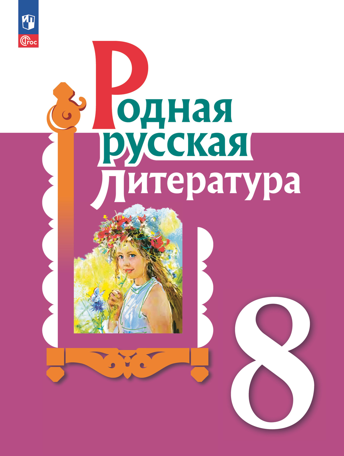 Родная русская литература. 8 класс. Учебник 1