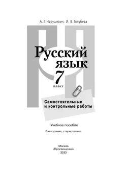 Русский язык. Самостоятельные и контрольные работы. 7 класс 14