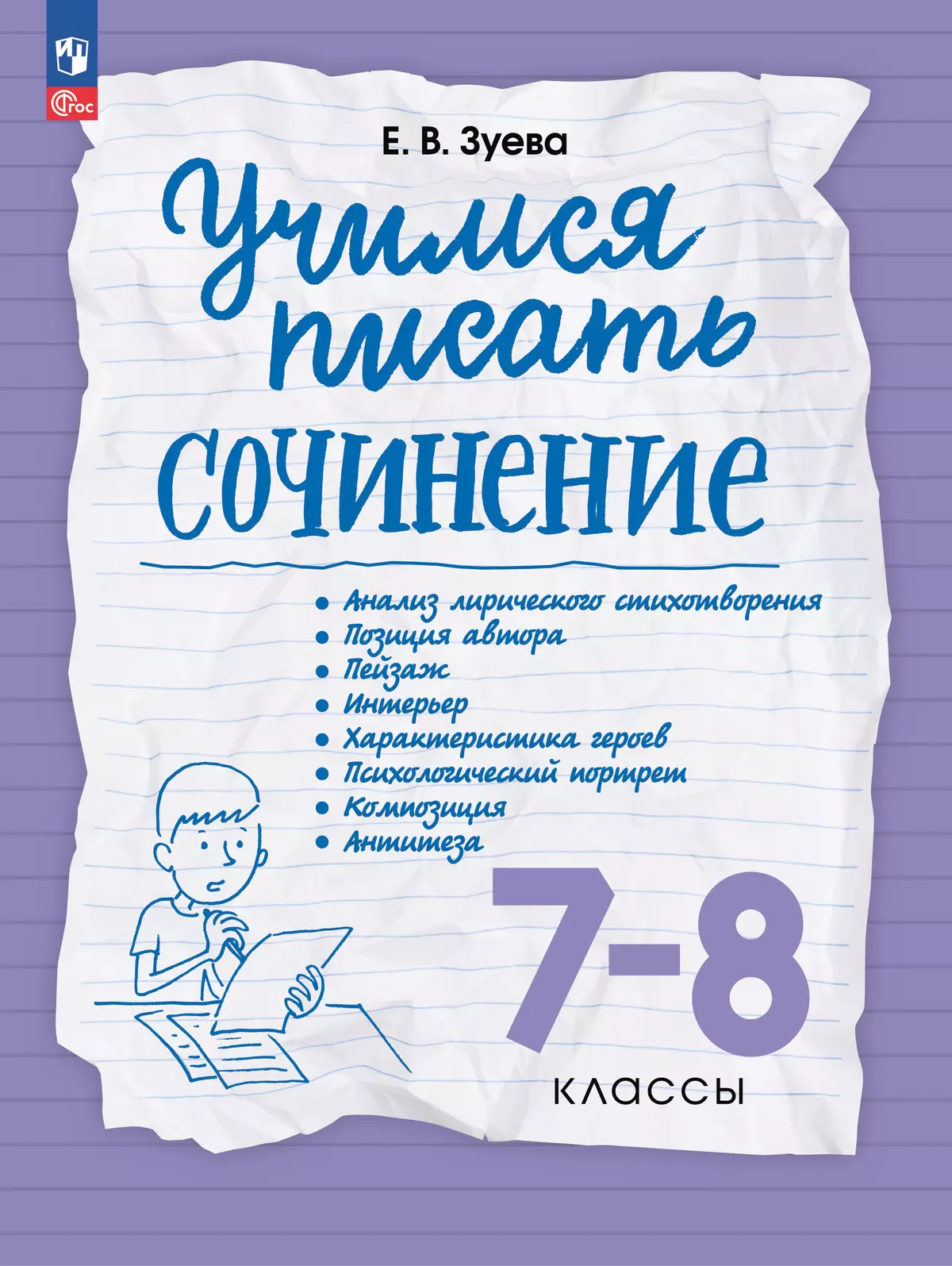 Учимся писать сочинение. 7-8 классы 1