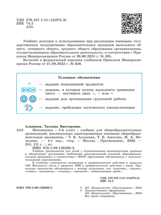 Математика. 5 класс. Учебник (для обучающихся с интеллектуальными нарушениями) 43