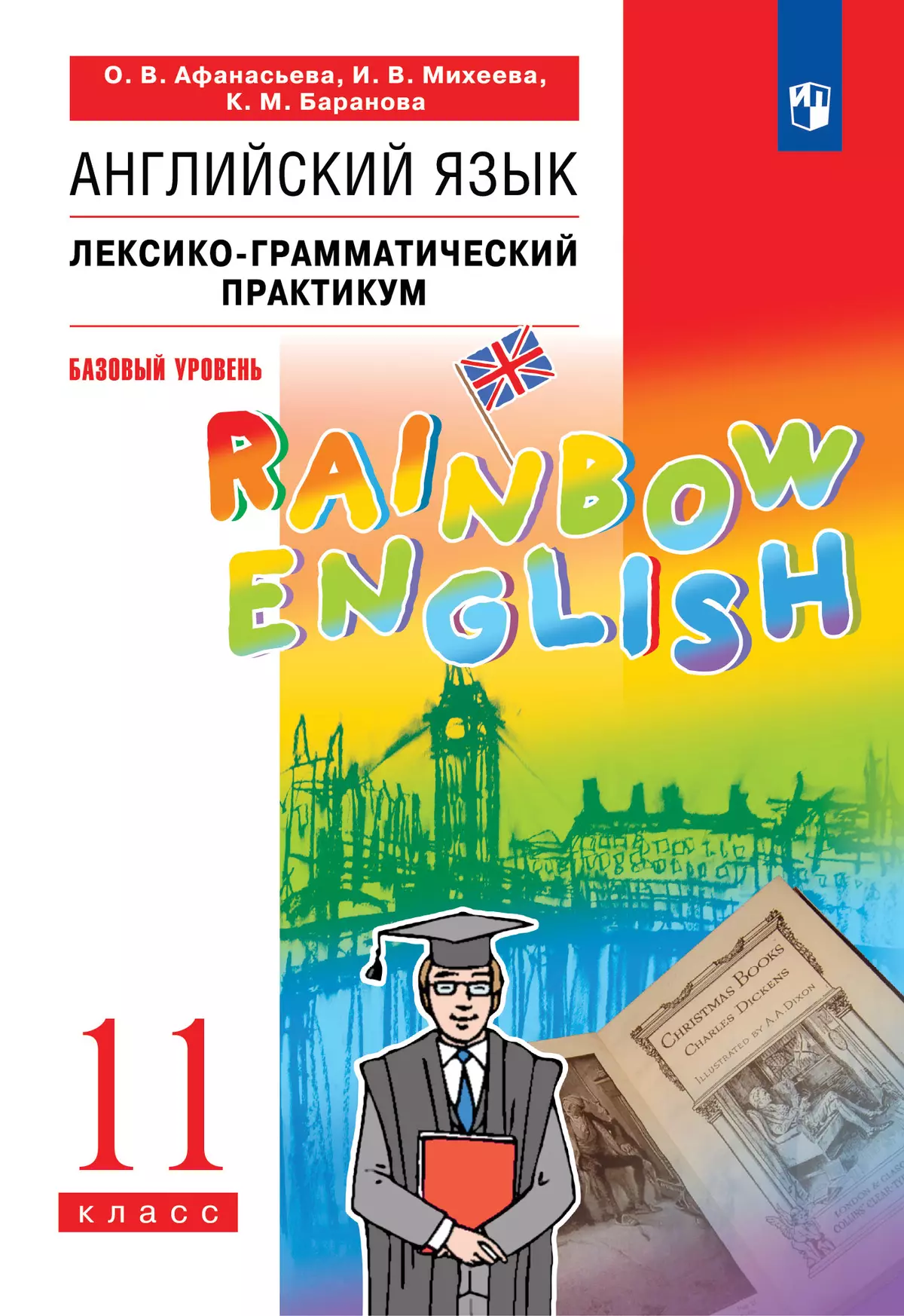 Английский язык. Лексико-грамматический практикум. 11 класс. Базовый уровень 1