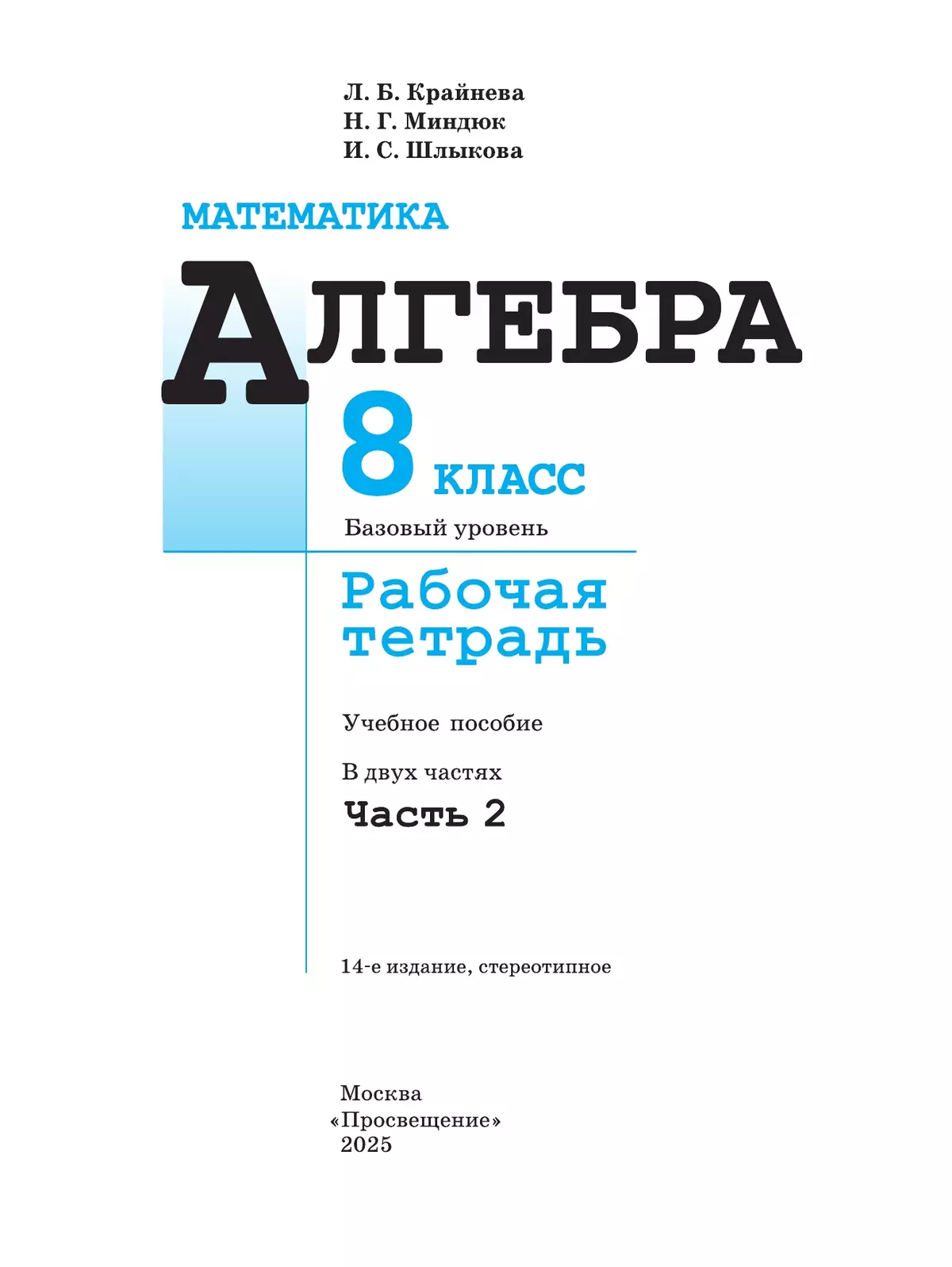 Математика. Алгебра. 8 класс. Базовый уровень. Рабочая тетрадь. Часть 2 22