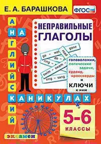 Английский язык. Классный тренажер. Неправильные глаголы. 5-6 классы. ФГОС 1