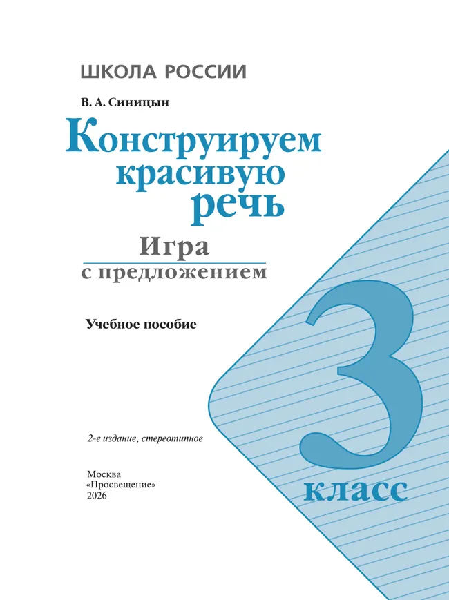Конструируем красивую речь. Игра с предложением. 3 класс 5