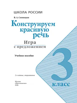 Конструируем красивую речь. Игра с предложением. 3 класс 5