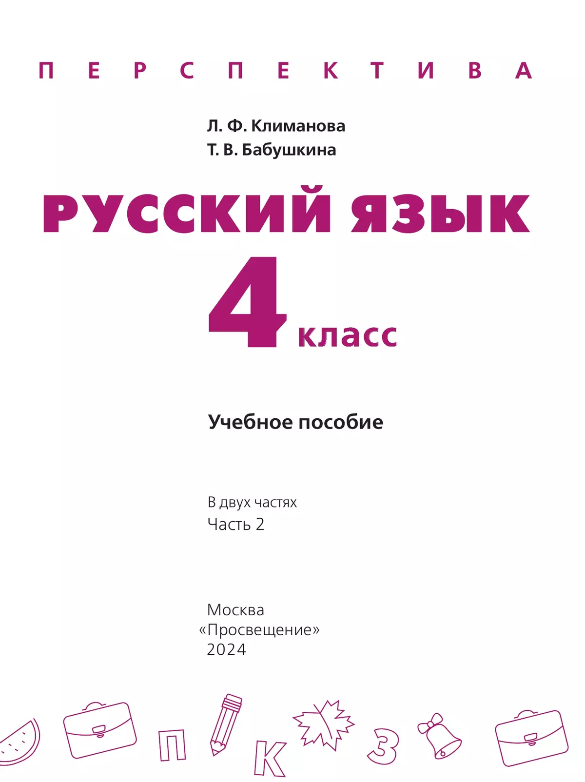 Русский язык. 4 класс. В 2 ч. Часть 2. Учебное пособие 21