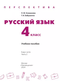 Русский язык. 4 класс. В 2 ч. Часть 2. Учебное пособие 23