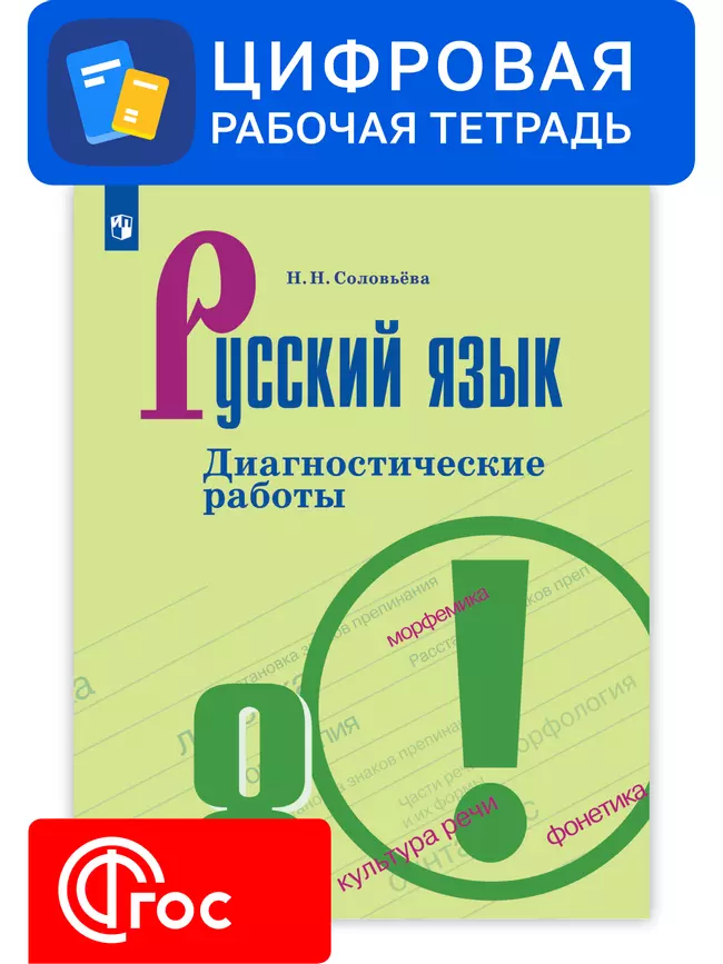 Русский язык. 8 класс. УМК Ладыженская Т. А.—Бархударов С. Г. Цифровые диагностические работы 1 Русский язык. 8 класс. УМК Ладыженская Т. А.—Бархударов С. Г. Цифровые диагностические работы 1
