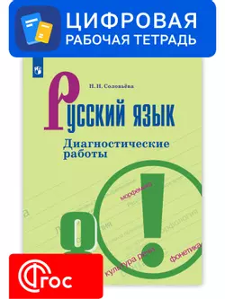 Русский язык. 8 класс. УМК Ладыженская Т. А.—Бархударов С. Г. Цифровые диагностические работы 1