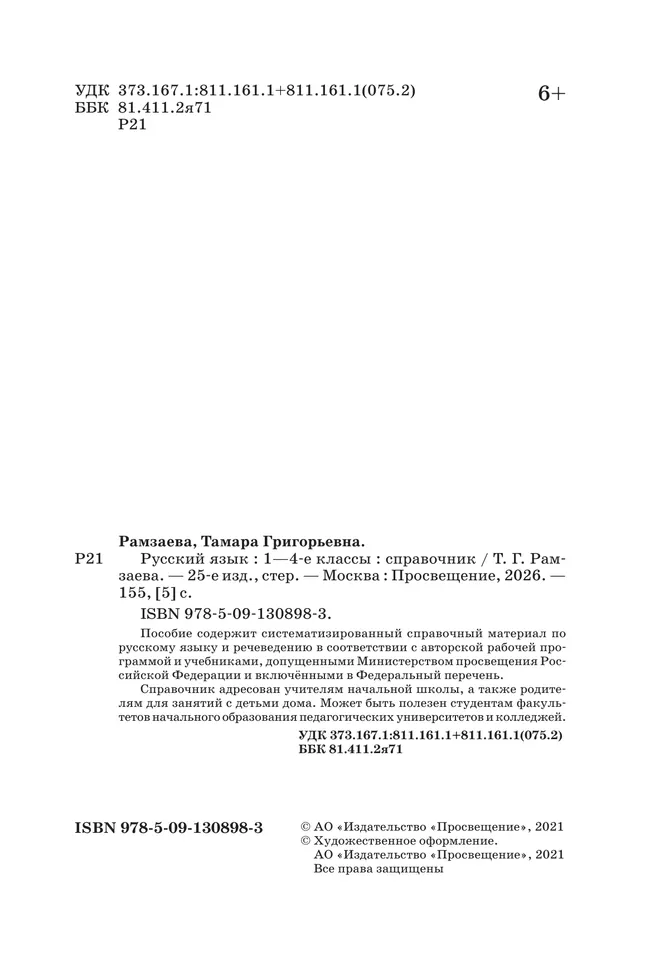 Русский язык. Справочник к учебнику 20 Русский язык. Справочник к учебнику 20