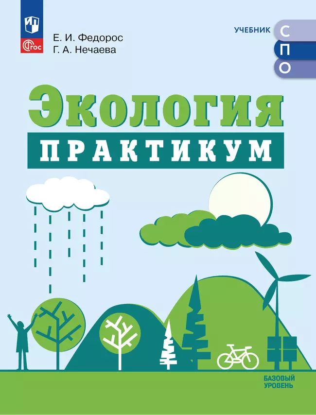 Экология. Практикум к учебнику для СПО Аргуновой М.В. 1