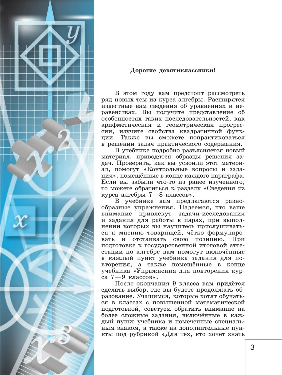 Математика. Алгебра. 9 класс. Базовый уровень. Учебник 24