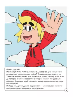 Митя Шлюпкин и букет для мамы 12