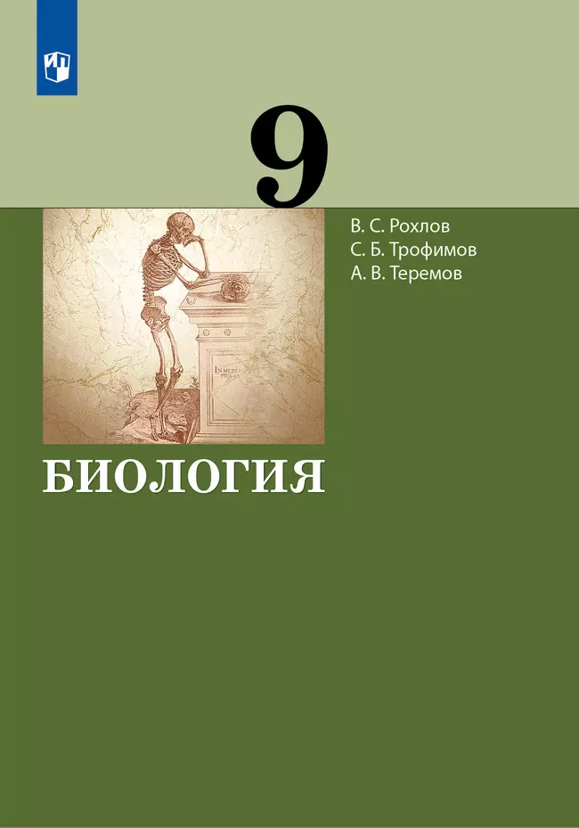 Биология. 9 класс. Учебник 1 Биология. 9 класс. Учебник 1