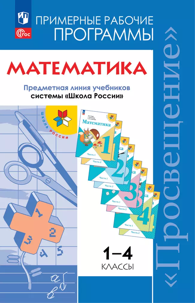 Математика. Рабочие программы. Предметная линия учебников системы "Школа России". 1-4 классы. 1 Математика. Рабочие программы. Предметная линия учебников системы "Школа России". 1-4 классы. 1