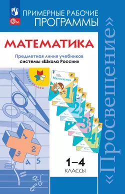 Математика. Рабочие программы. Предметная линия учебников системы "Школа России". 1-4 классы. 1