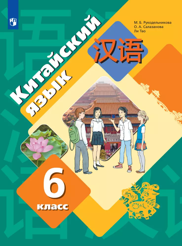 Китайский язык. Второй иностранный язык. 6 класс. Электронная форма учебника 1