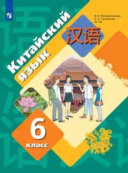 Китайский язык. Второй иностранный язык. 6 класс. Электронная форма учебника 1