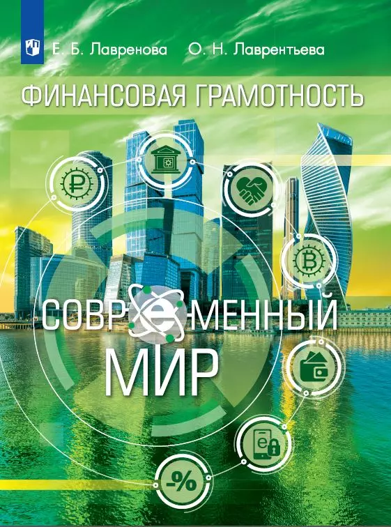 Финансовая грамотность. Современный мир 8-9 класс. Электронная форма учебника 1