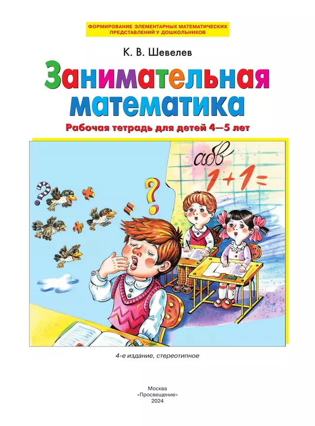 Занимательная математика. Рабочая тетрадь для детей 4-5 лет 15