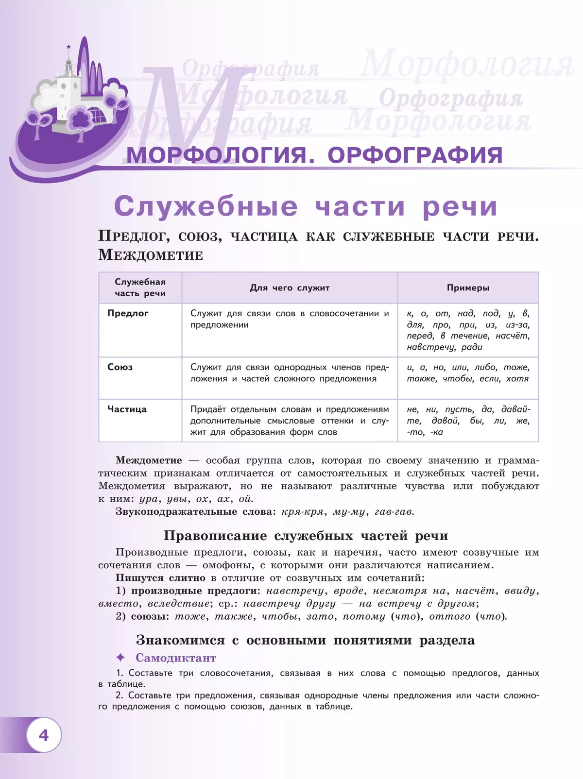 Русский язык. 7 класс. В 2 ч. Часть 2. Учебное пособие 12