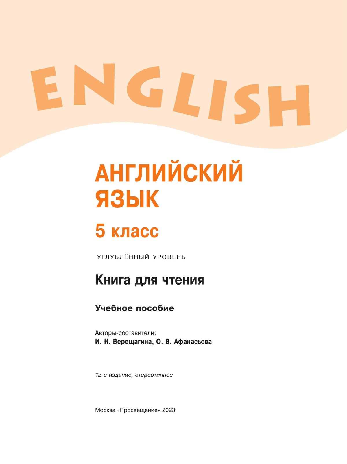 Английский язык. Книга для чтения. 5 класс 8