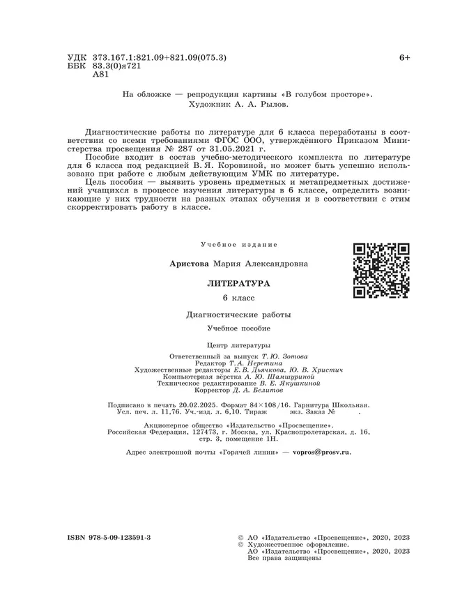 Литература. Диагностические работы. 6 класс 10 Литература. Диагностические работы. 6 класс 10