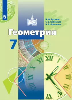 Геометрия. 7 класс. Электронная форма учебника 1