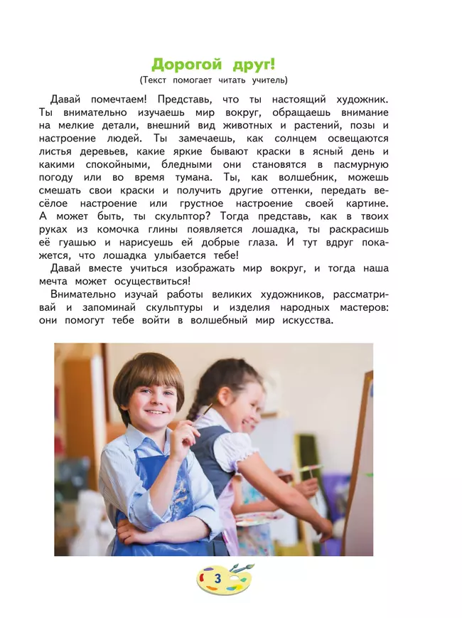 Изобразительное искусство. 3 класс. Учебник (для глухих и слабослышащих обучающихся) 2 Изобразительное искусство. 3 класс. Учебник (для глухих и слабослышащих обучающихся) 2