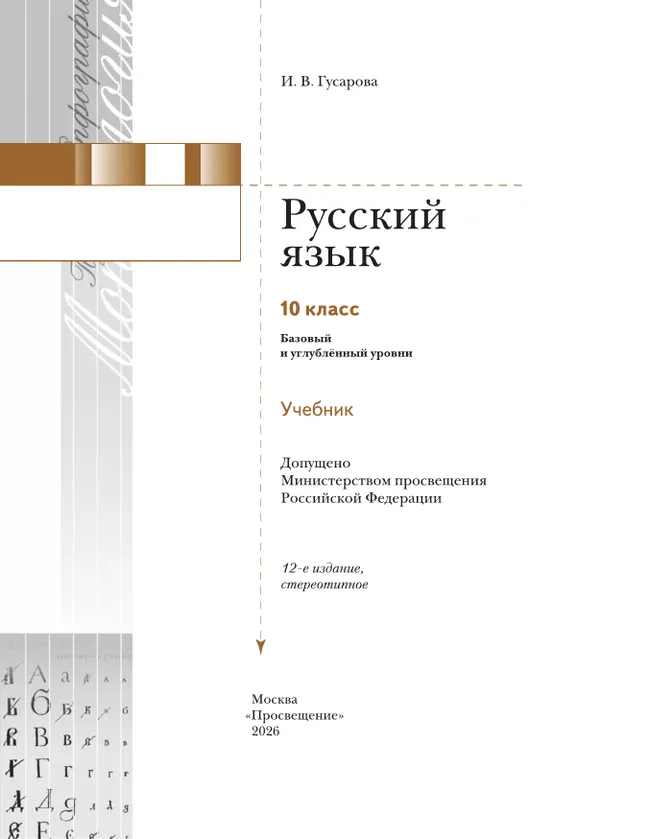 Русский язык. 10 класс. Учебник. Базовый и углублённый уровни 41