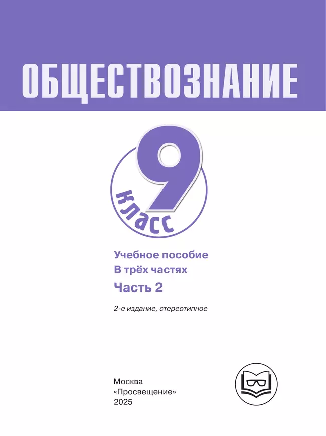Обществознание. 9 класс. Учебное пособие. В 3-х ч. Часть 2 (версия для слабовидящих обучающихся) 40 Обществознание. 9 класс. Учебное пособие. В 3-х ч. Часть 2 (версия для слабовидящих обучающихся) 40