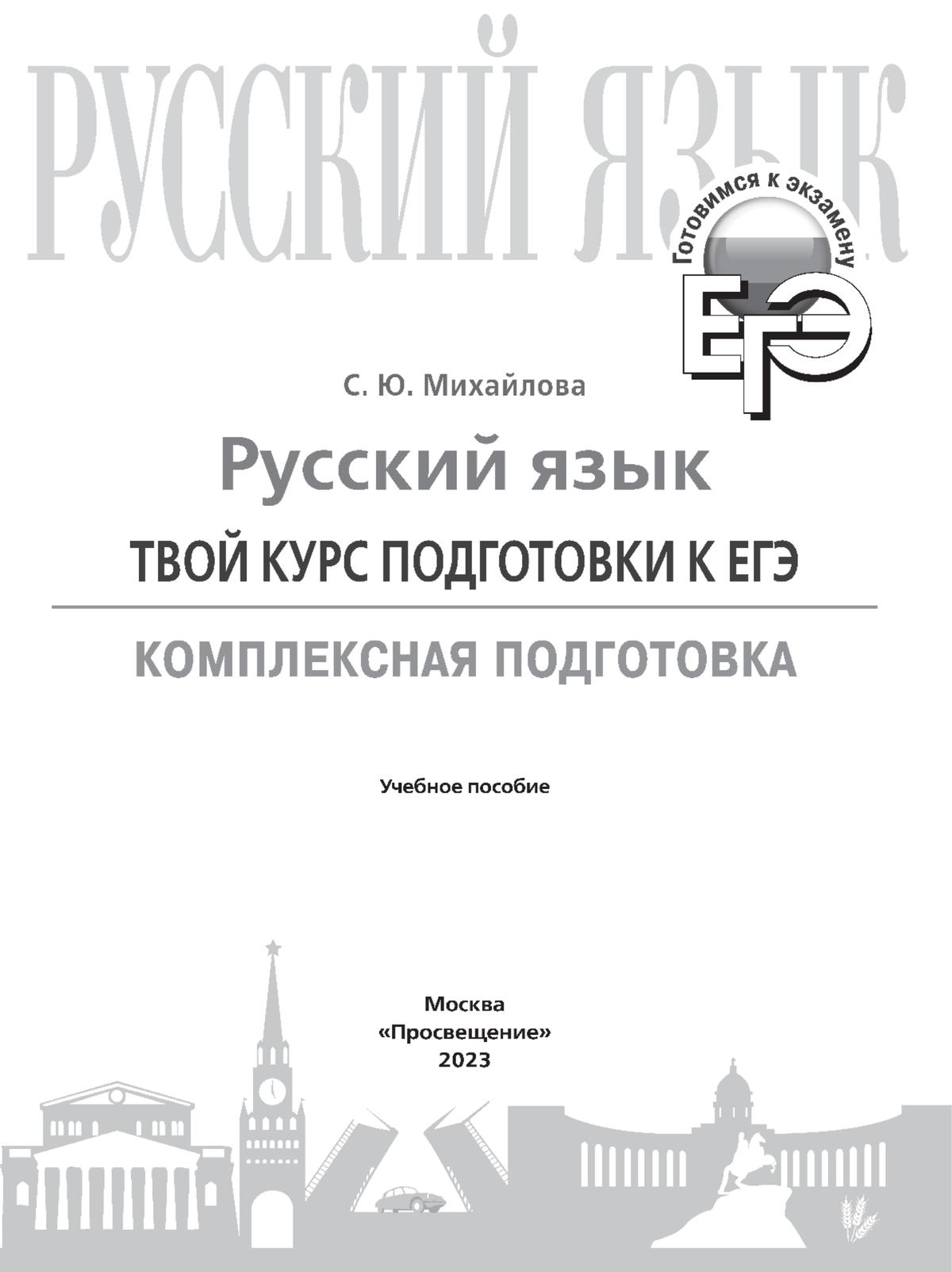 Русский язык. Твой курс подготовки к ЕГЭ. Комплексная подготовка 7