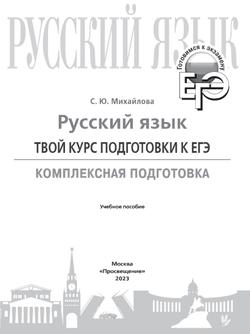 Русский язык. Твой курс подготовки к ЕГЭ. Комплексная подготовка 21