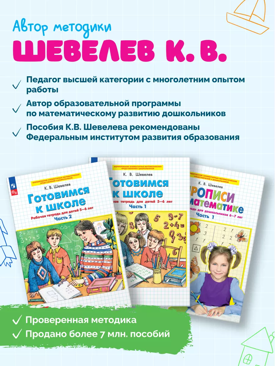 Прописи по математике. В 2 ч. Часть 2. Рабочая тетрадь для дошкольников 6-7 лет 9