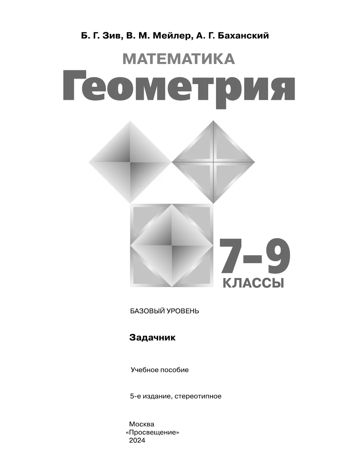 Математика. Геометрия. 7-9 классы. Базовый уровень. Задачник. Учебное пособие 16