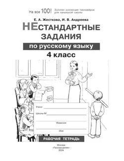 Нестандартные задания по русскому языку. 4 класс 7