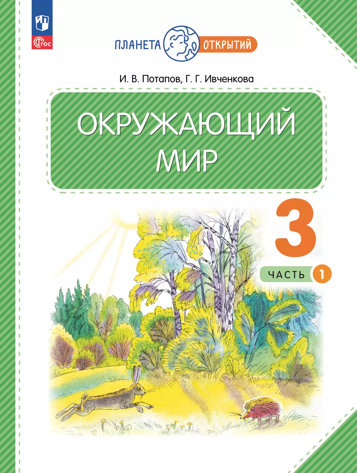 Окружающий мир. 3 класс. Учебное пособие. В 2-х частях. Часть 1 1