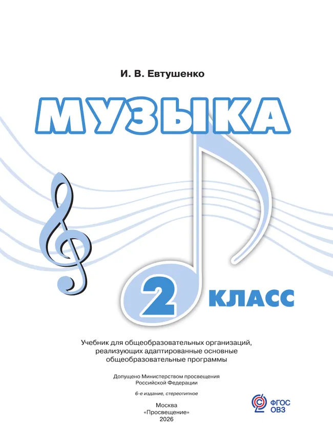 Музыка. 2 класс. Учебник (для обучающихся с интеллектуальными нарушениями) 23 Музыка. 2 класс. Учебник (для обучающихся с интеллектуальными нарушениями) 23