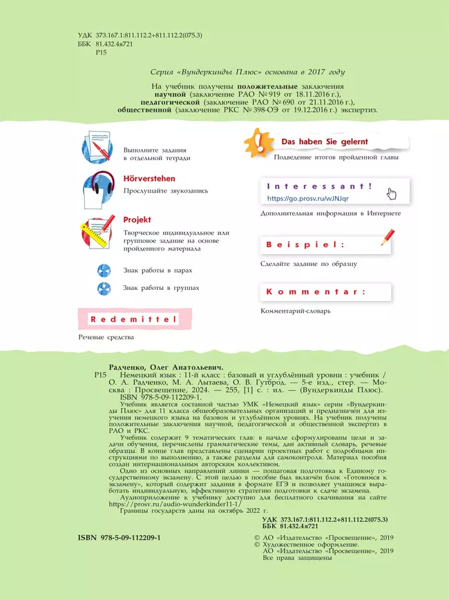 Немецкий язык. 11 класс. Учебник. Базовый и углублённый уровни 6