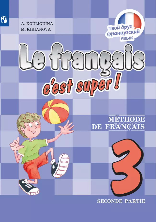 Французский язык. 3 класс. Аудиоприложение к учебно-методическому комплекту «Твой друг французский язык» 1