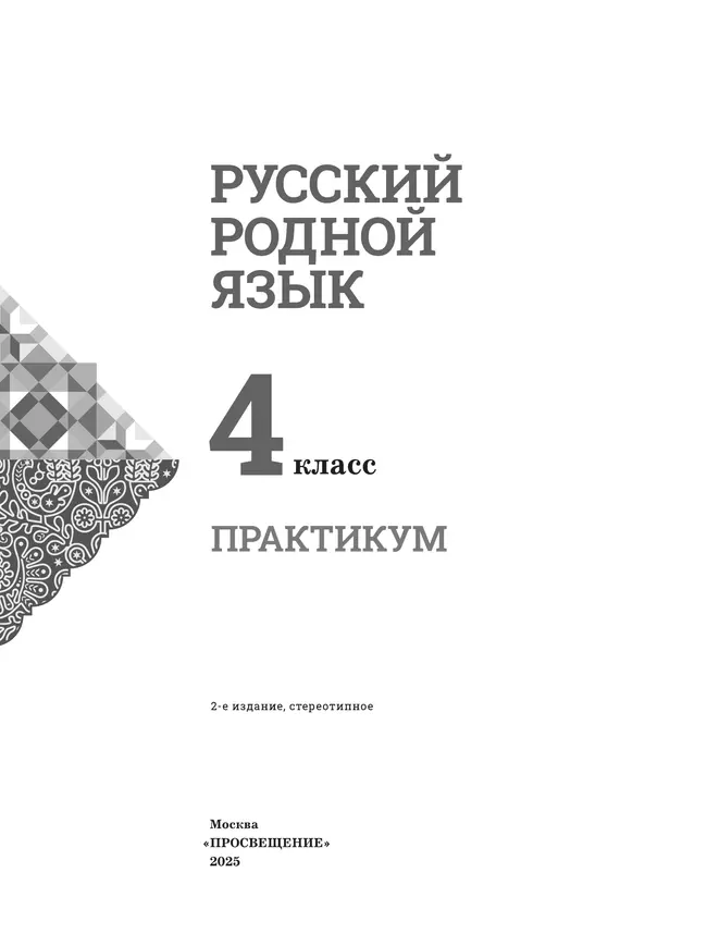 Русский родной язык. Практикум. 4 класс 6