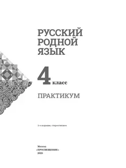 Русский родной язык. Практикум. 4 класс 6