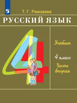 Русский язык. 4 класс. Электронная форма учебника. В 2 ч. Часть 2 1