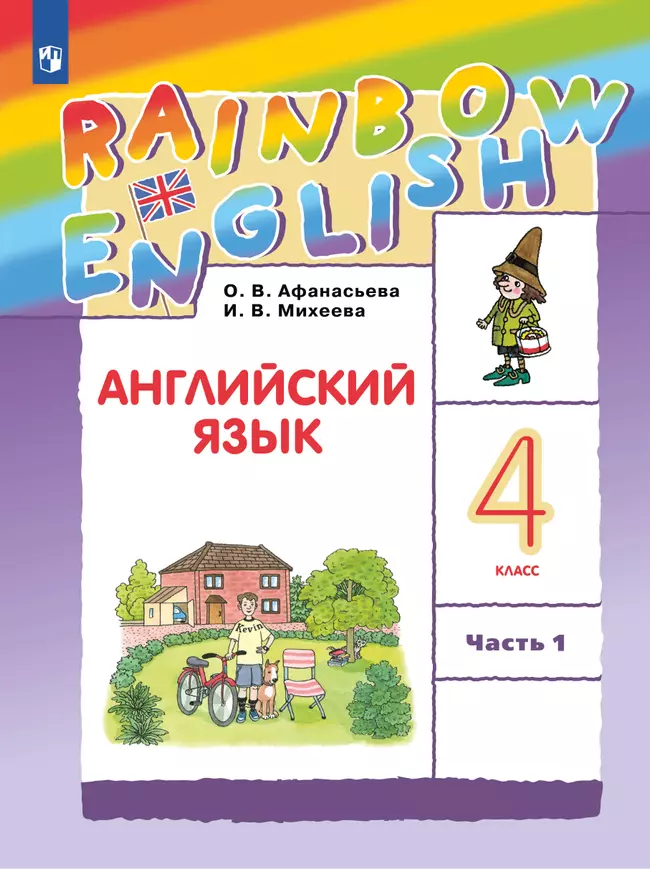Английский язык. 4 класс. Электронная форма учебника. В 2 ч. Часть 1 1 Английский язык. 4 класс. Электронная форма учебника. В 2 ч. Часть 1 1